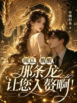 闻总,醒醒,那条龙让您入赘啊