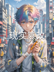 现实篡改 cover