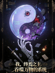 我,终焉之主,吞噬万物系统 cover