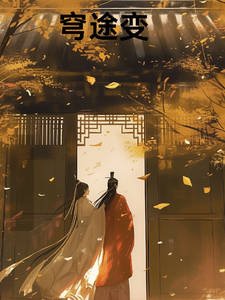 穹途变 cover