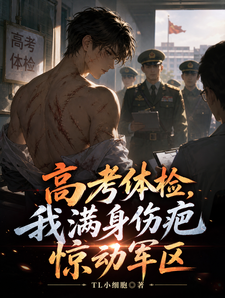 高考体检，我满身伤疤惊动军区 cover