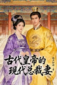 古代皇帝的现代总裁妻 cover