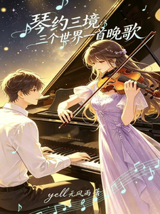 琴约三境：三个世界一首晚歌 cover