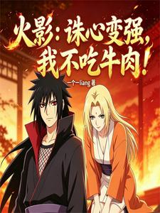 Naruto: Strengthening Through Crushing the Heart, I Don't Eat Beef! cover