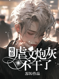 哦豁！虐文炮灰不干了！ cover
