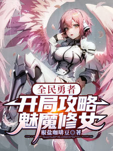 全民勇者,开局攻略魅魔修女! cover