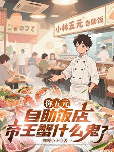 你五元自助饭店，帝王蟹什么鬼？ cover