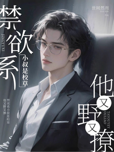 禁欲系小叔是校草，他又野又撩 cover
