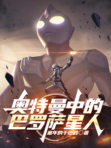 奥特曼中的巴罗萨星人 cover