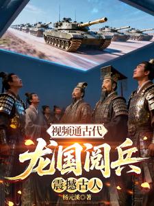 视频通古代,龙国阅兵,震撼古人 cover