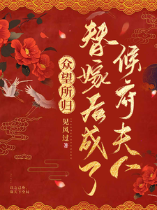 众望所归，替嫁后成了侯府夫人 cover