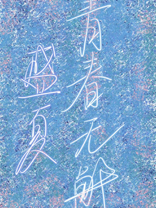 盛夏：青春无解 cover