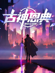 古神恩典 cover