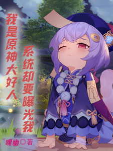 我是原神大好人,系统却要曝光我 cover