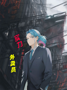 实力外卖员 cover