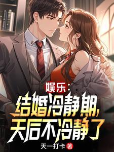 娱乐：结婚冷静期，天后不冷静了 cover