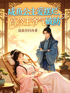 咸鱼公主爱摆烂，高冷王爷气破防 cover