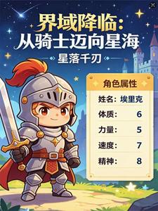 界域降临：从骑士开始迈向星海 cover