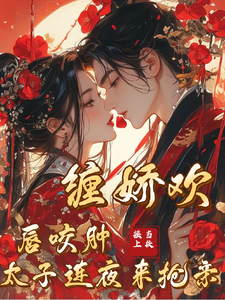缠娇欢！唇咬肿！太子连夜来抢亲 cover