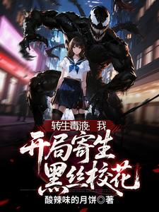 转生毒液:我,开局寄生黑丝校花 cover