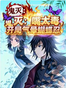 鬼灭:轮回百世拯救蝴蝶忍 cover