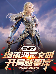 超神之继承鸿蒙文明,开局就要凉 cover