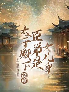 太子殿下饶命，臣弟是女儿身 cover