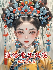 宜修重生改变结局成太后 cover