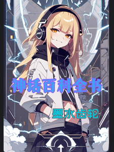 神话百科全书 cover