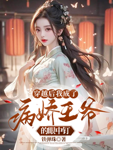 穿越后我成了病娇王爷的眼中钉 cover