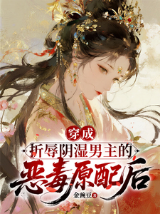 穿成折辱阴湿男主的恶毒原配后 cover