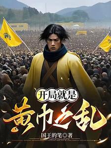 开局就是黄巾之乱 cover