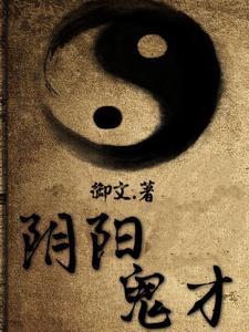 阴阳鬼才 cover