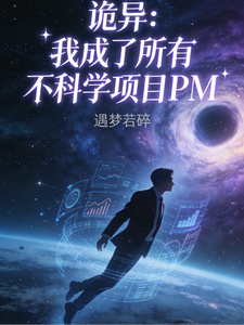 诡异:我成了所有不科学项目PM cover