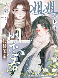 代替闺蜜网恋后，高冷姐姐缠上我 cover