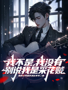 我不是,我没有,别说我是采花贼 cover