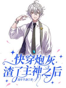 快穿炮灰渣了主神之后 cover