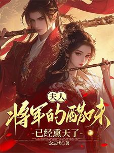 夫人，将军的醋味已经熏天了 cover