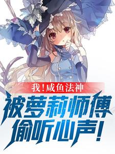 Me! A Salted-Fish Mage Who Has My Thoughts Eavesdropped on by a Little-Loli Master cover
