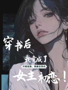 穿书后我竟成了女主初恋！ cover