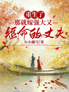 重生了，那就嫁强大又短命的丈夫 cover