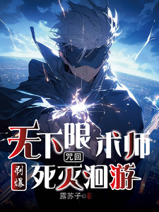 咒回:无下限术师刷爆死灭洄游 cover