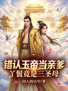 Mistaking the Jade Emperor for My Real Father—Turns Out the Maid Is the Third Holy Mother cover