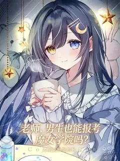 老师，男生也能报考魔女学院吗？