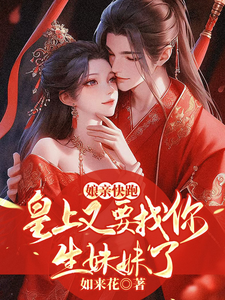 娘亲快跑，皇上又要找你生妹妹了 cover