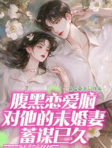 腹黑恋爱脑对他的未婚妻蓄谋已久 cover