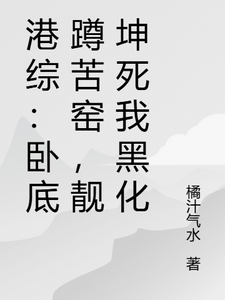 港综：卧底蹲苦窑，靓坤死我黑化 cover
