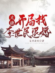 Tang Dynasty: I Went Looking for Li Shimin to Break Off the Marriage cover