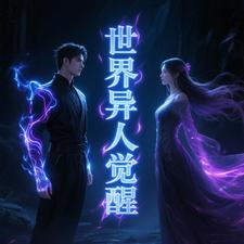 世界异人觉醒 cover