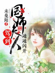 国师夫人驾到：通通闪开 cover